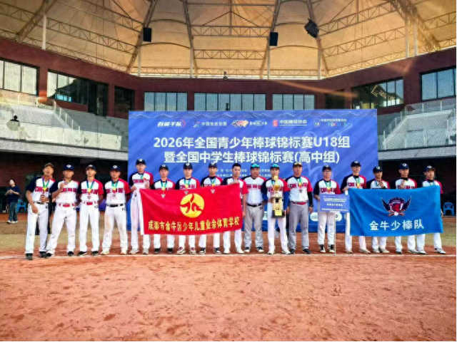 双线出彩！金牛学子征战全国赛事载誉而归|棒球|金牛区|全国青少年棒球锦标赛|中国棒球协会|青少年_新浪体育_新浪新闻